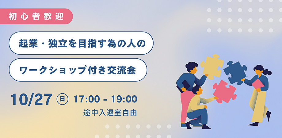 独立・起業を目指す人の為の交流会★初心者歓迎★女性1人参加歓迎★はじめの一歩