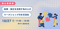 独立・起業を目指す人の為の交流会★初心者歓迎★女性1人参加歓迎★はじめの一歩