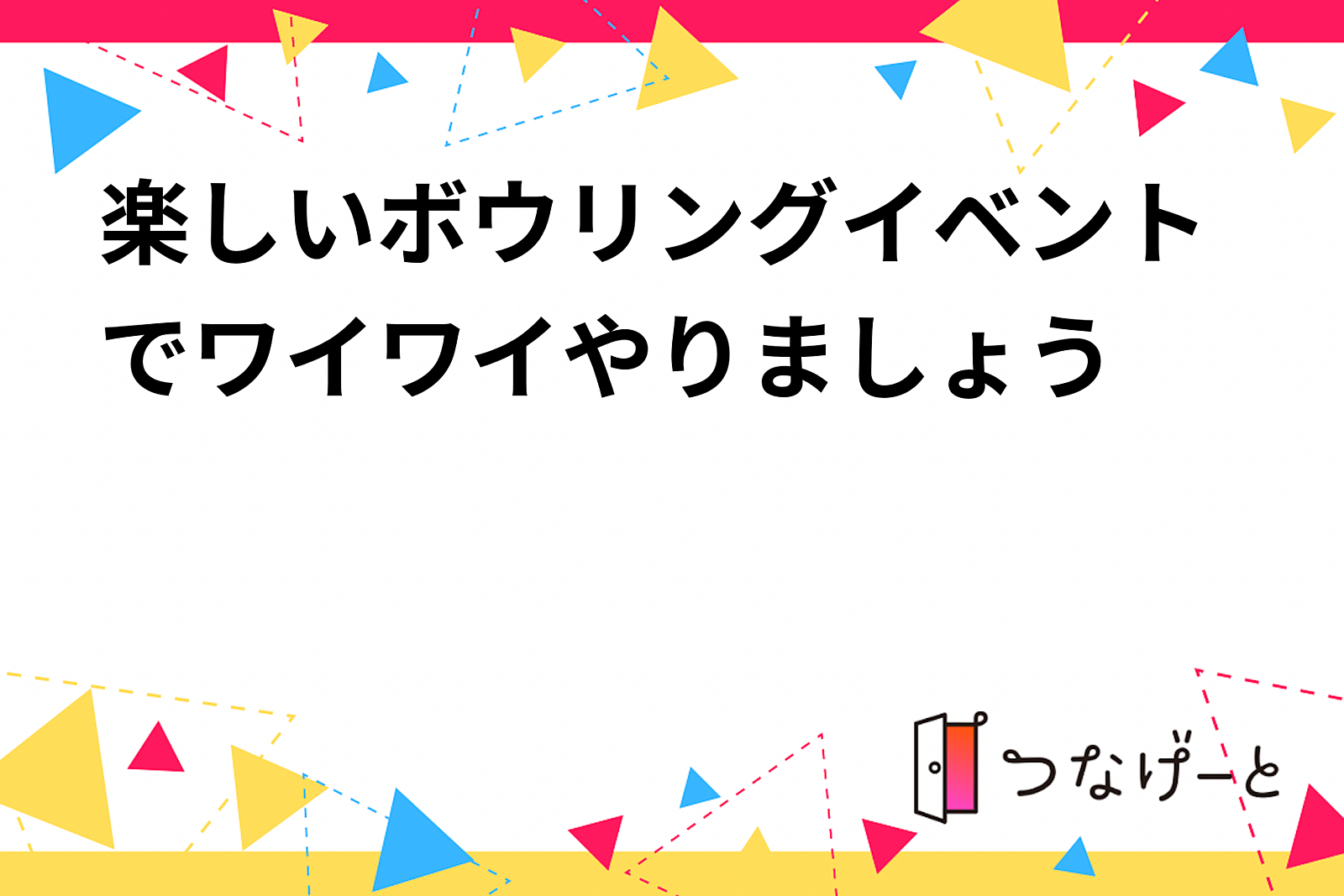 楽しいボウリングイベントでワイワイやりましょう