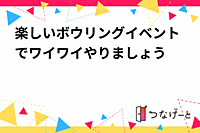 楽しいボウリングイベントでワイワイやりましょう