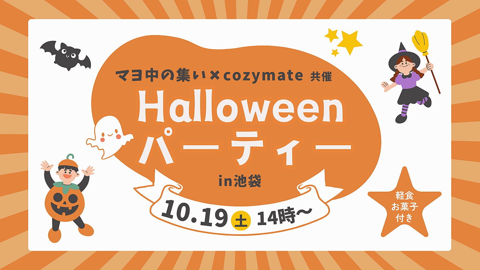 【女性主催🎃】🍭ハロウィンパーティーin池袋👻【おひとり大歓迎🌟】