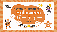 【女性主催🎃】🍭ハロウィンパーティーin池袋👻【おひとり大歓迎🌟】