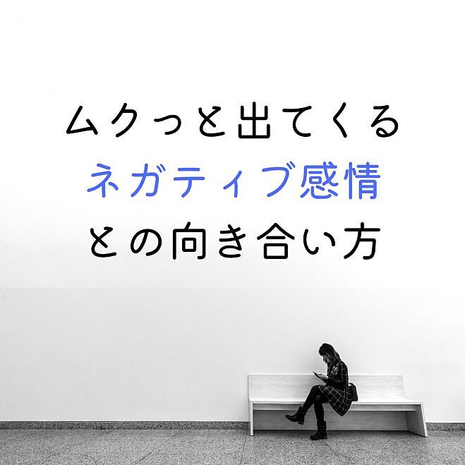 10/20【梅田・勉強会】ムクっと出てくるネガティブ感情との向き合い方