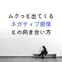 10/20【梅田・勉強会】ムクっと出てくるネガティブ感情との向き合い方