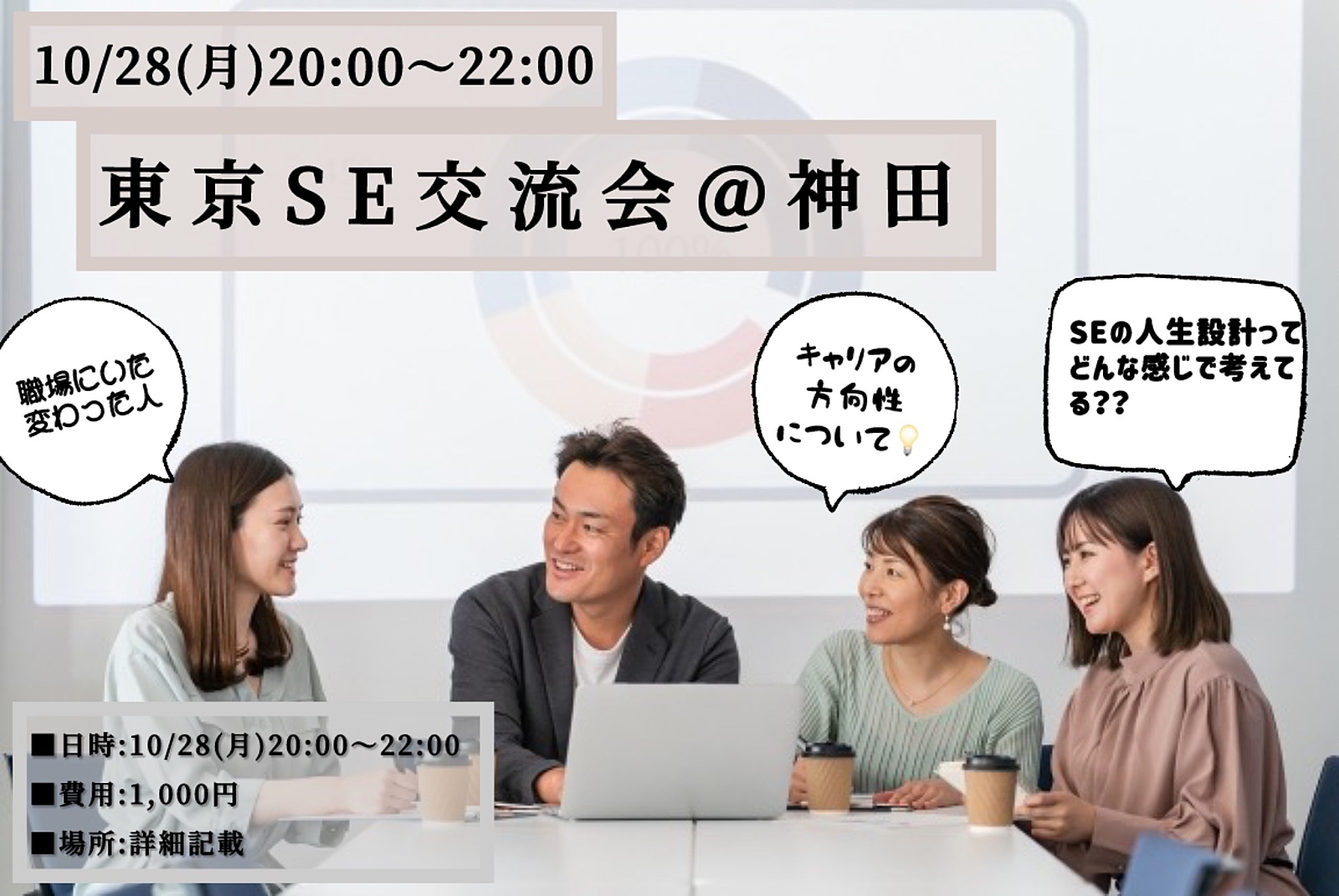 10/28(月)20:00-22:00 SEあるあるネタを語ろう♪東京SE交流会@神田