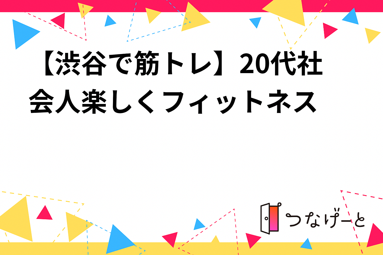 【渋谷で筋トレ】20代社会人楽しくフィットネス💪