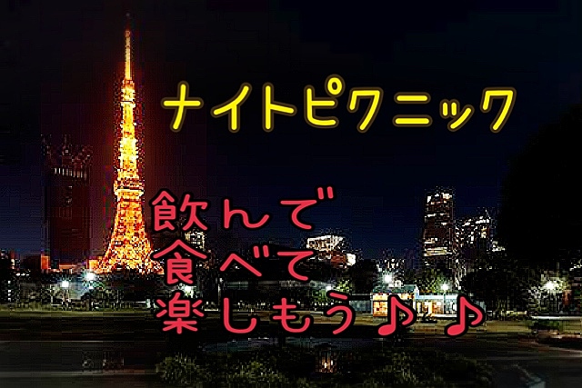 芝公園開催！ナイトピクニック♪♪