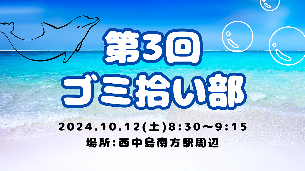 第3回　ゴミ拾いイベント　一緒にゴミ拾いする仲間募集中です！