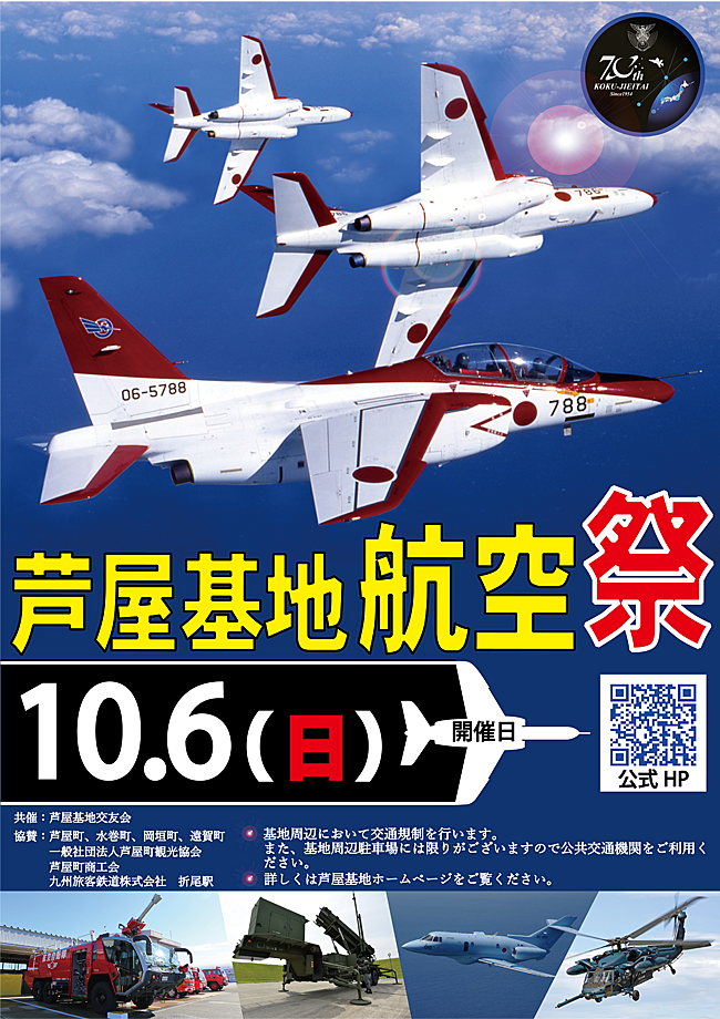 「芦屋基地航空祭2024」 へ行こう。