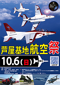 「芦屋基地航空祭2024」 へ行こう。