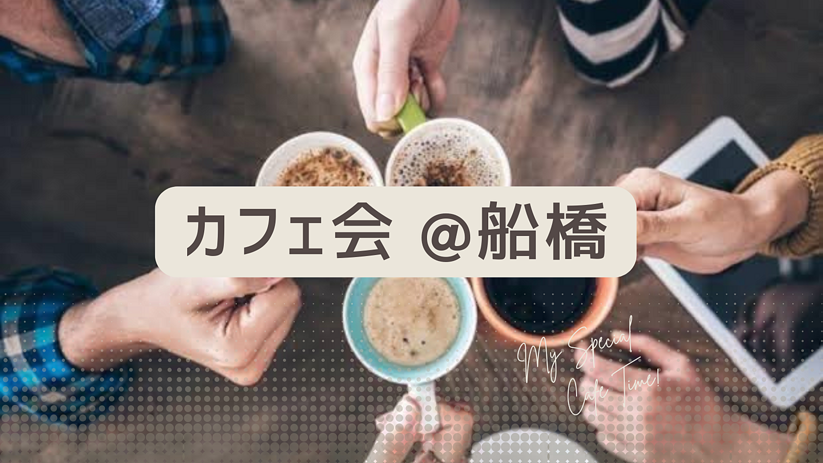 10/19(土)10時〜カフェ会@船橋