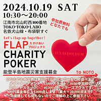 10/19 第6回 初心者ポーカー✈︎FLAP「Vitalization」