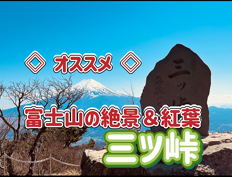 11/16🍁主催者オススメ🍁三ッ峠（標高1,785m／山梨百名山）紅葉の季節を狙って絶景を観に行こう！