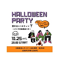 女性主催🎃【焚き火を囲んでちょっと変わったハロウィンを楽しもう！！ 】ミニクイズ大会・景品あり♪