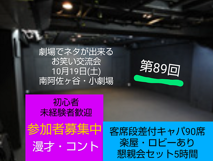 第89回【10/19劇場でネタが出来るお笑い交流会】未経験者大歓迎/参加者募集中