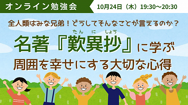 全人類はみな兄弟！どうしてそんなことが言えるのか？  　名著『歎異抄』に学ぶ　周囲を幸せにする大切な心得