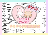 【40代以上女子会】ゆるゆる韓国語勉強会のあとのお疲れ様会