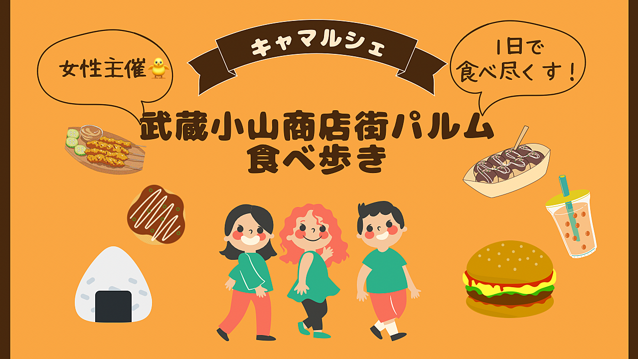 女性主催🍎武蔵小山商店街パルム食べ歩き🍗