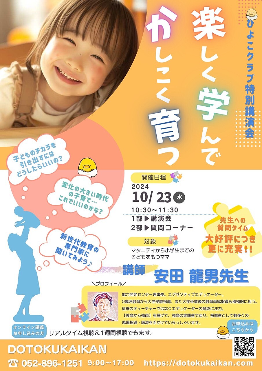 楽しく学んでかしこく育つ！講演会のお知らせ10月23日