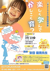 楽しく学んでかしこく育つ！講演会のお知らせ10月23日