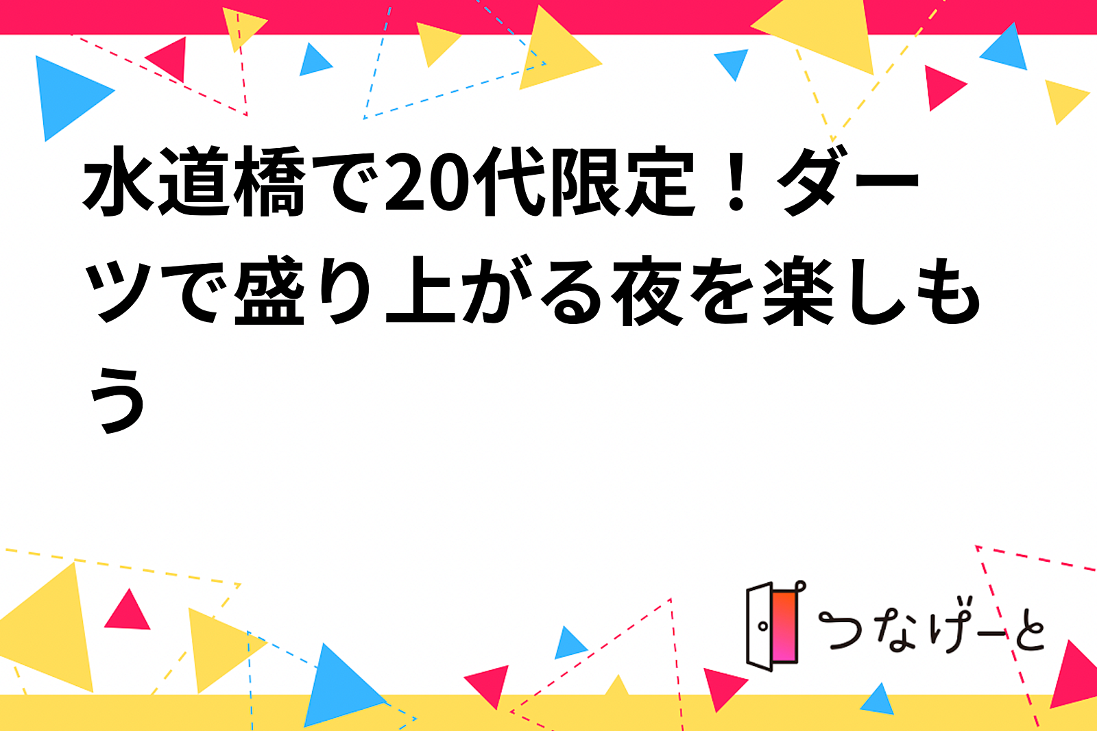 水道橋で20代限定！ダーツで盛り上がる夜を楽しもう🎯✨