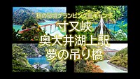 【満員御礼】秘境 寸又峡　奥大井湖上駅・夢の吊り橋　グランピング風キャンプ　