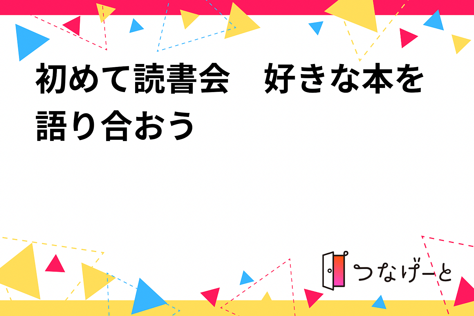 初めて読書会　好きな本を語り合おう