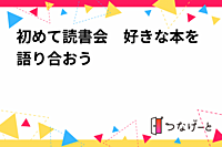 初めて読書会　好きな本を語り合おう