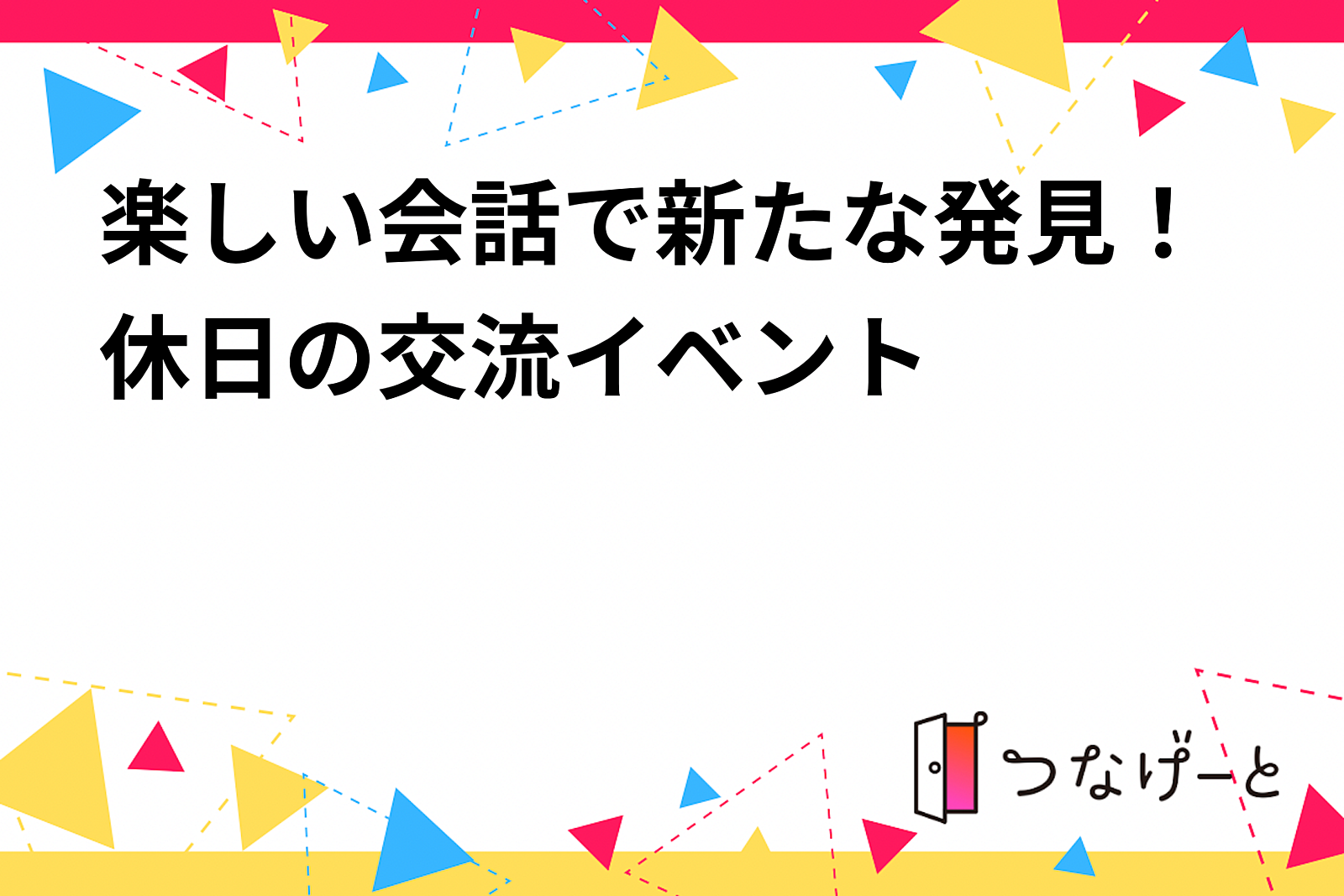 楽しい会話で新たな発見！休日の交流イベント✨