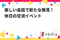 楽しい会話で新たな発見！休日の交流イベント✨