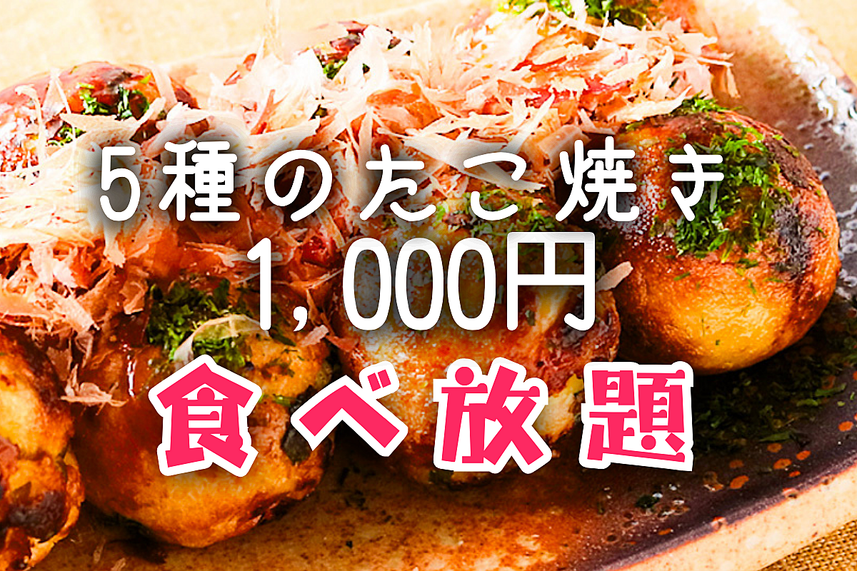 金曜たこ焼き1,000円食べ放題🐙5種の絶品たこ焼きを食べ尽くそう✨