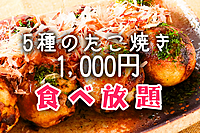 金曜たこ焼き1,000円食べ放題🐙5種の絶品たこ焼きを食べ尽くそう✨