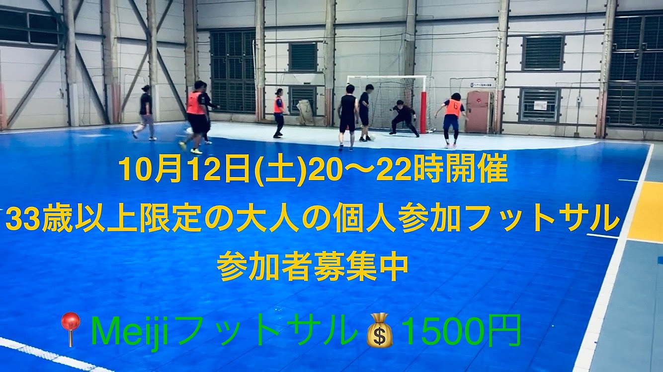 📆10/12(土)20時開催🌈33歳以上の方限定のフットサル🌈男女、経験問わず参加者募集。平均年齢45歳！