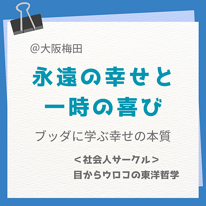 11/3【梅田・勉強会】阪急梅田近く!「永遠の幸せと一時の喜び 」ブッダに学ぶ幸せの本質