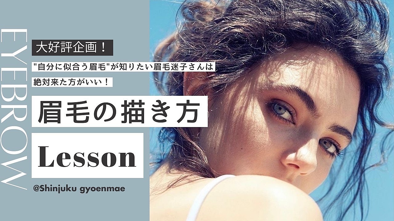 美眉クリエイターが教える❣️私に似合う眉毛の描き方レッスン