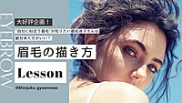 美眉クリエイターが教える❣️私に似合う眉毛の描き方レッスン