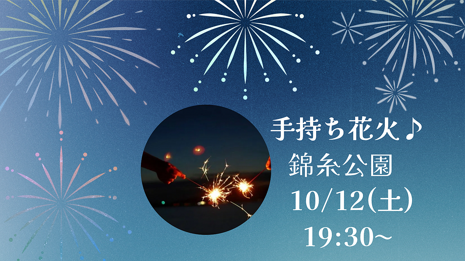 【平成生まれ限定♪】手持ち花火＠錦糸公園