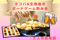 残り1枠！20〜30代限定！タコパ+生春巻き×ボードゲーム！