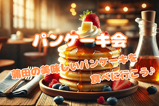 【20代限定】蒲田の美味しいパンケーキを食べに行こう♪【少人数開催】