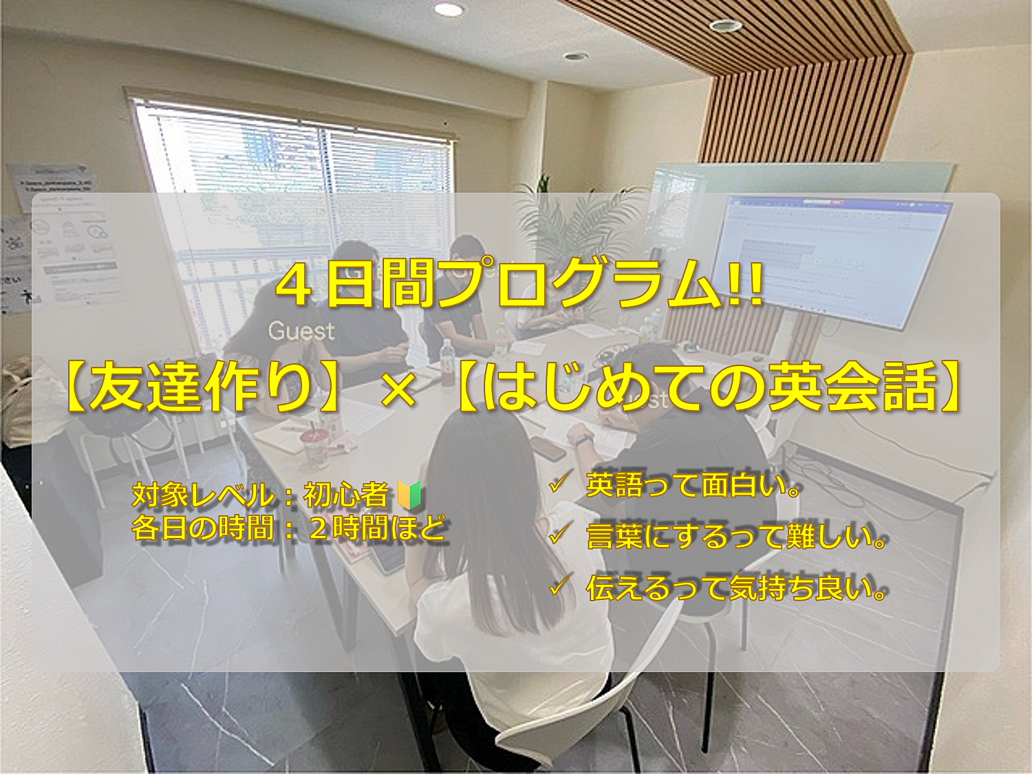 【４日間セット！】×【友達作り】×【🔰初めての英会話】トピックに沿って話してみよう♪