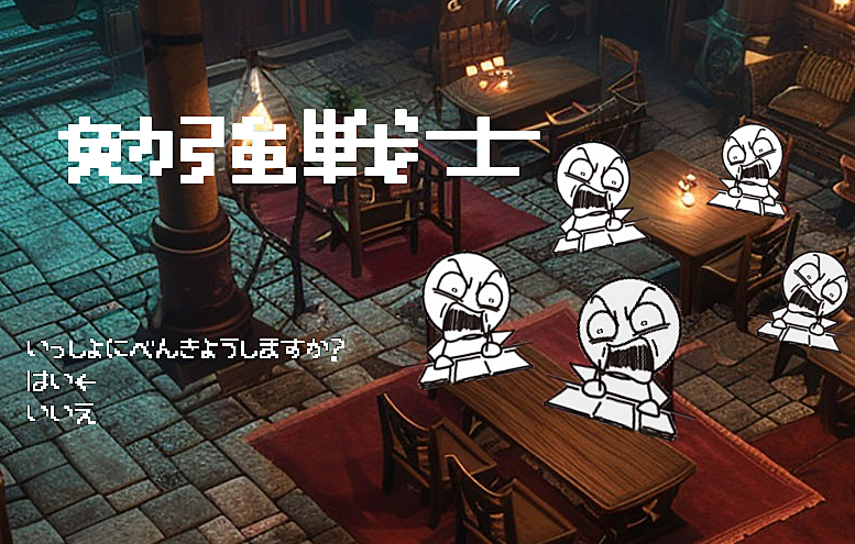 勉強戦士【10月6日 13〜22時どこかで】一緒に勉強しませんか？