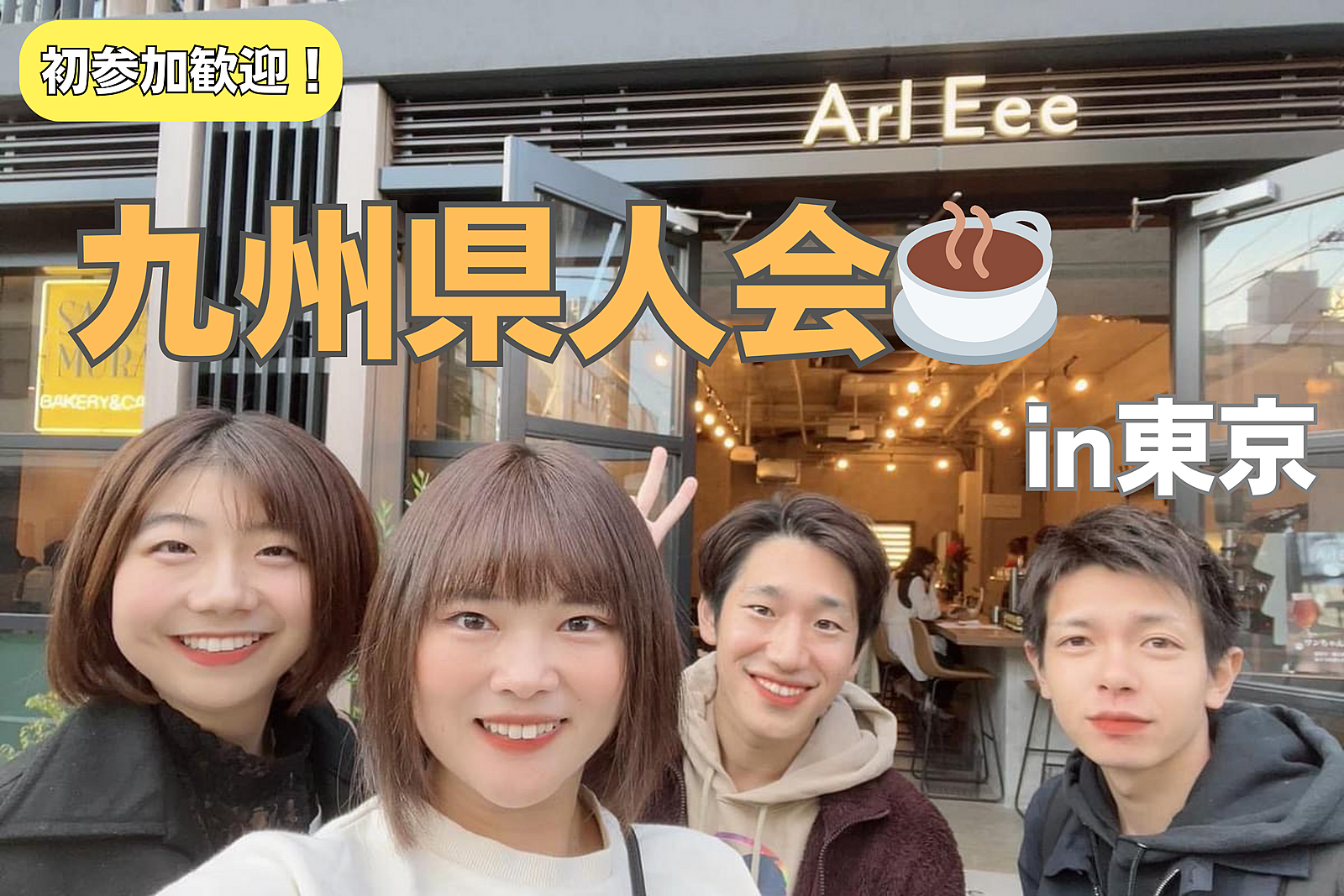  九州県人会☕️【渋谷】20代限定！女性参加多数