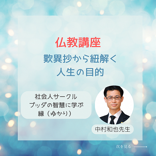 ★10/14(月)@福岡 歎異抄から紐解く人生の目的 仏教講座