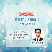★10/14(月)@福岡 歎異抄から紐解く人生の目的 仏教講座