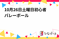 10月26日土曜日初心者バレーボール