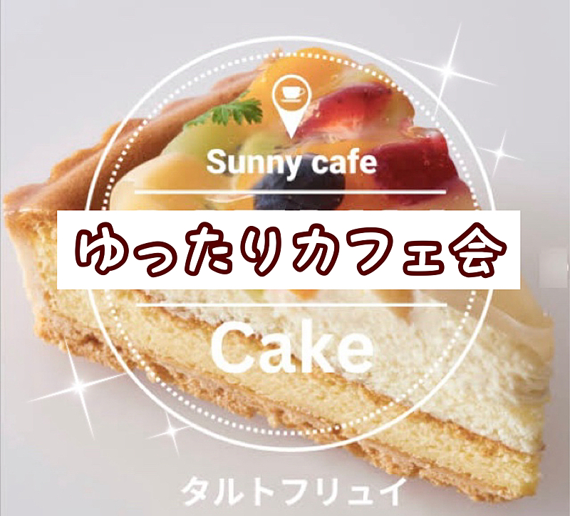 【30代40代】スイーツが絶品✨昨年オープンしたばかりの隠れ家的カフェで☕️ゆったりカフェ会🍰✨