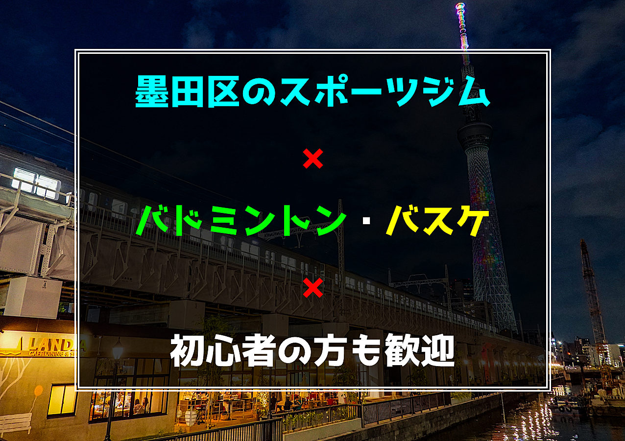 【東京都墨田区】バドミントン🏸または３ｘ３バスケ🏀初心者の方も歓迎🍀