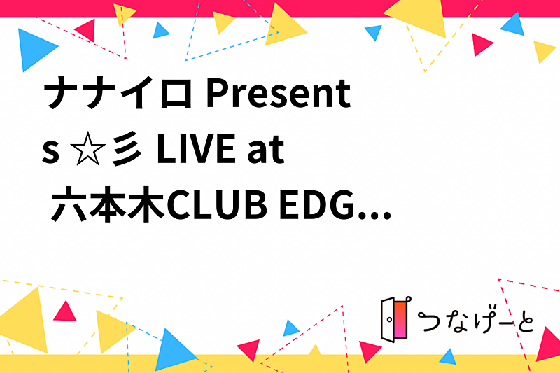 ナナイロ Presents ☆彡 LIVE at 六本木CLUB EDGE Christmas LIVE