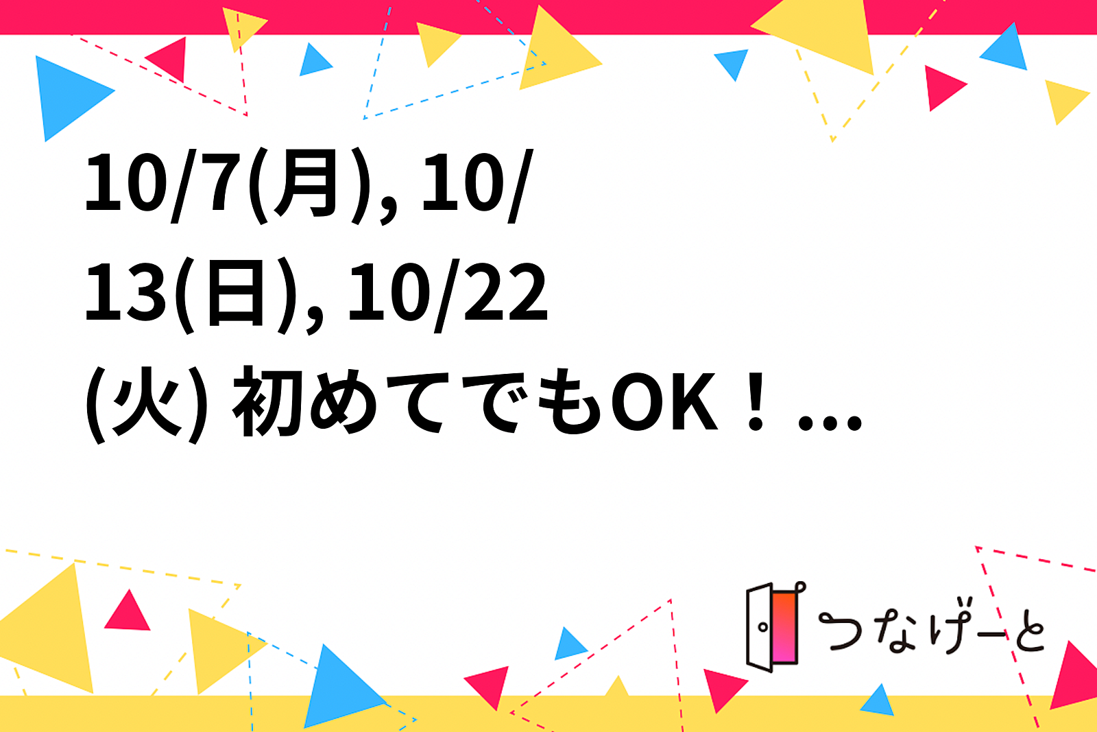 10/7(月), 10/13(日), 10/22(火) 初めてでもOK！エンジョイ★ワクワクフットサル⚽️⚽️