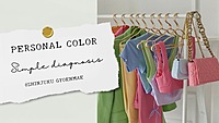 【残2枠❣️女性限定】パーソナルカラー診断体験会🌸